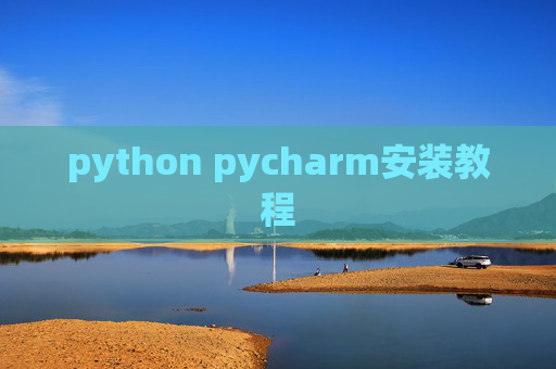 python pycharm安装教程 python pycharm安装教程