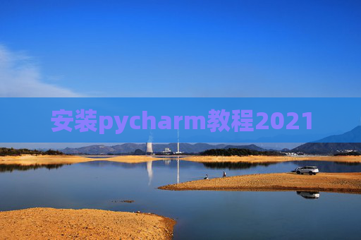 安装pycharm教程2021