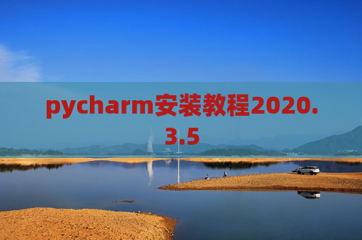 pycharm安装教程2020.3.5